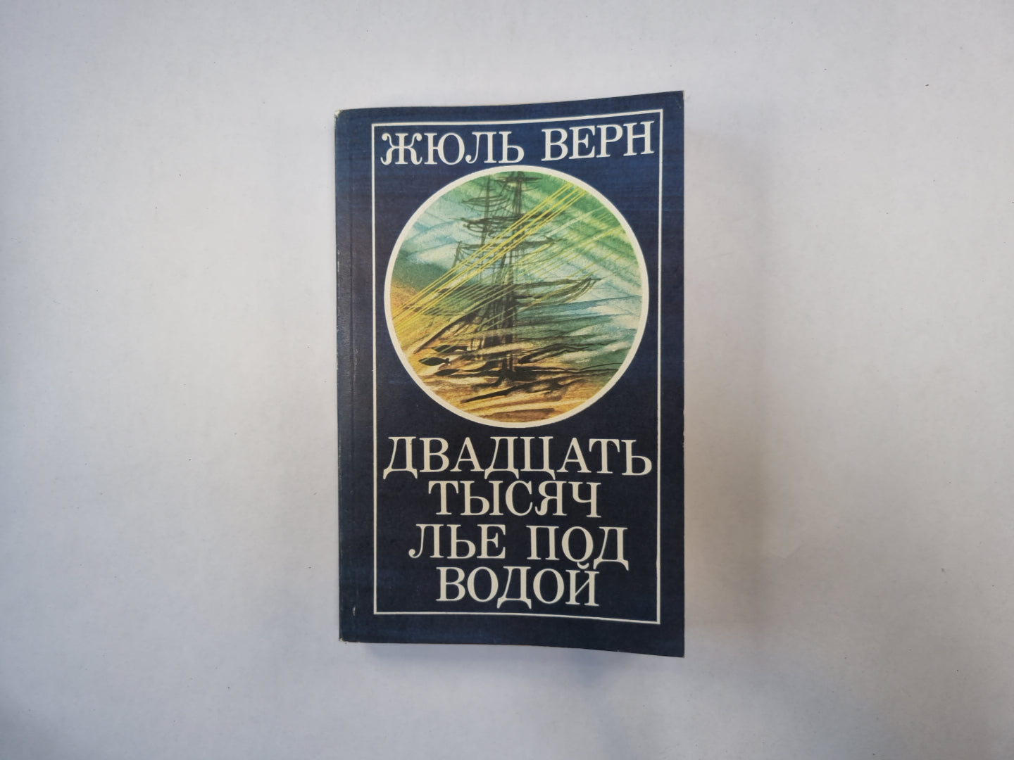 Двадцать тысяч лье под водой