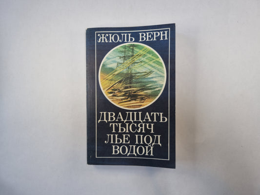 Двадцать тысяч лье под водой