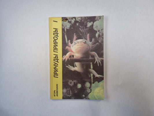 Причуды природы 1. "Зеленая полка" - Приложение к журналу "Юный натуралист"