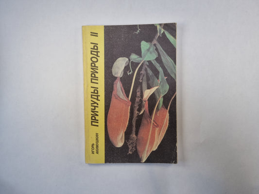 Причуды природы 2. "Зеленая полка" - Приложение к журналу "Юный натуралист"