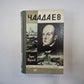 Чаадаев (Серия: "Жизнь замечательных людей")