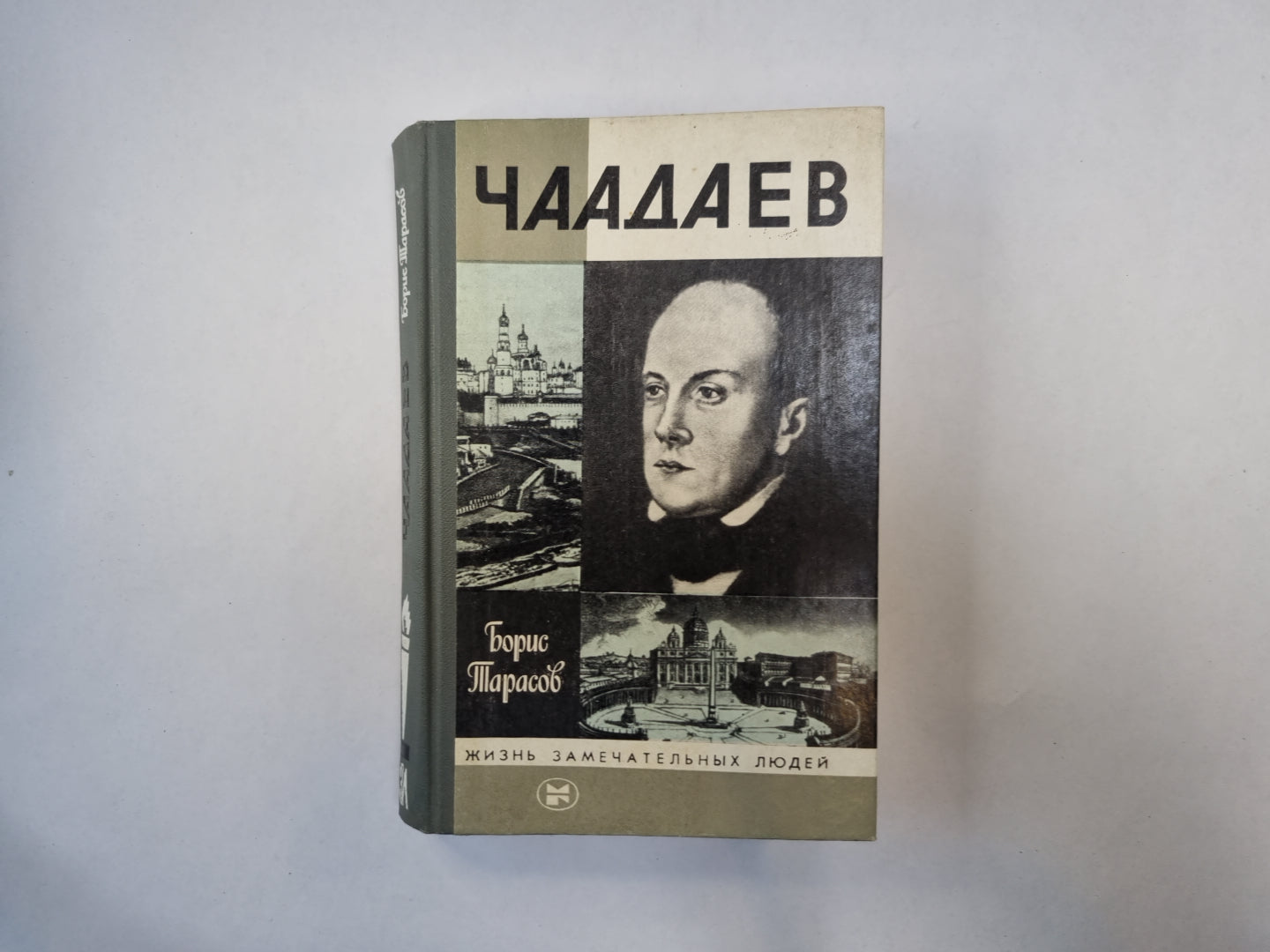 Чаадаев (Серия: "Жизнь замечательных людей")