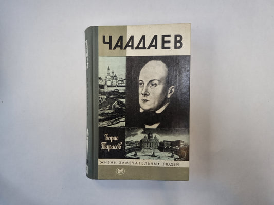 Чаадаев (Серия: "Жизнь замечательных людей")