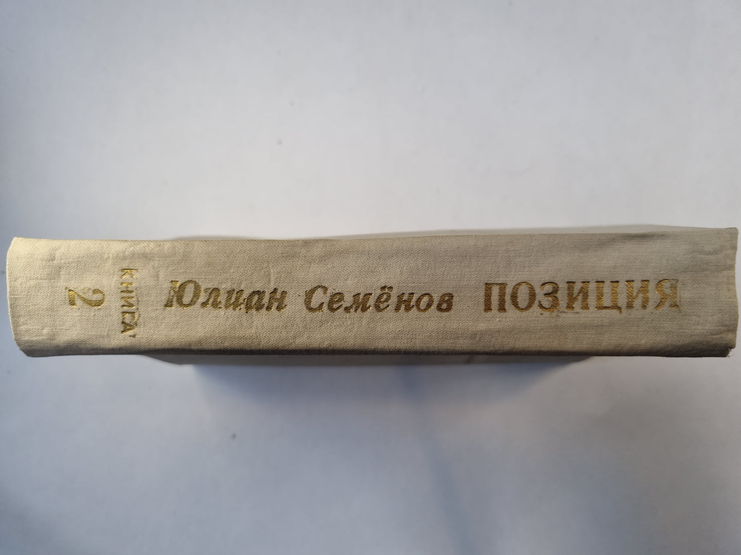 Позиция. Книга 2