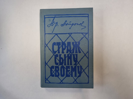 Страж сыну своему