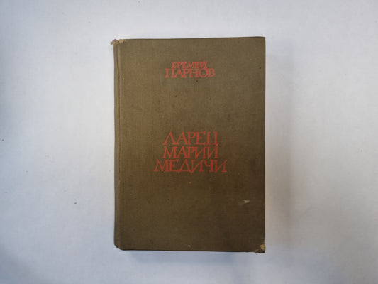 Ларец Марии Медичи