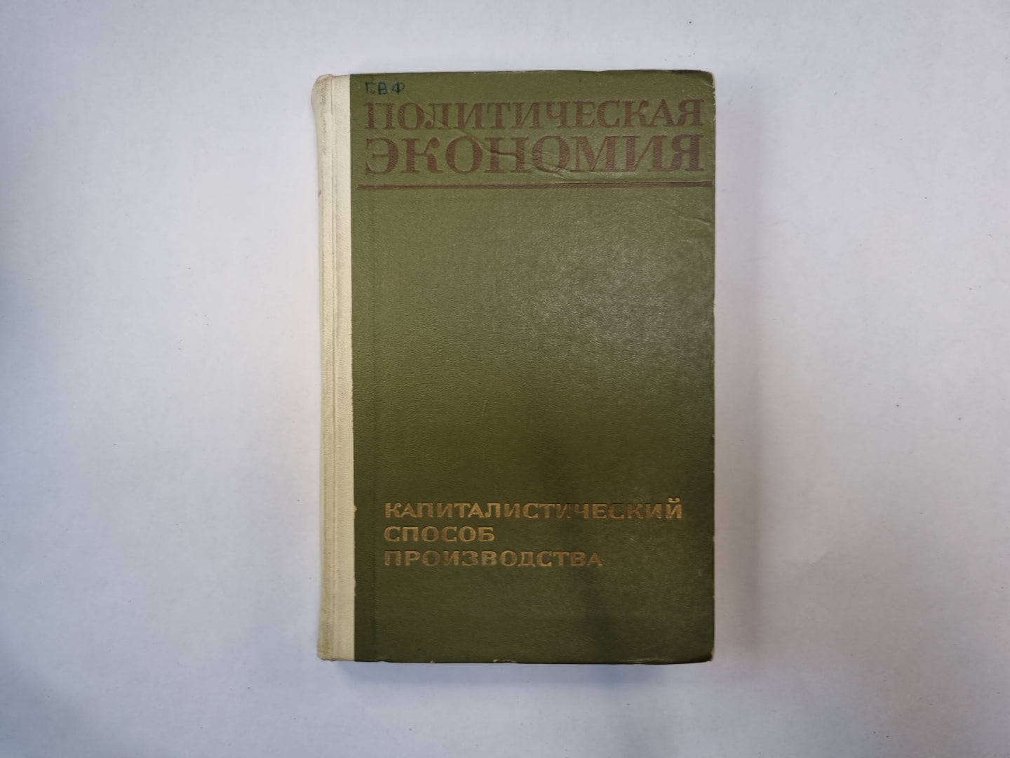 Политическая экономия. Капиталистический способ производства