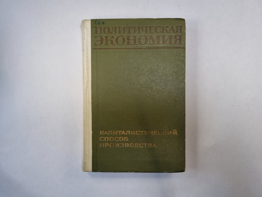 Политическая экономия. Капиталистический способ производства