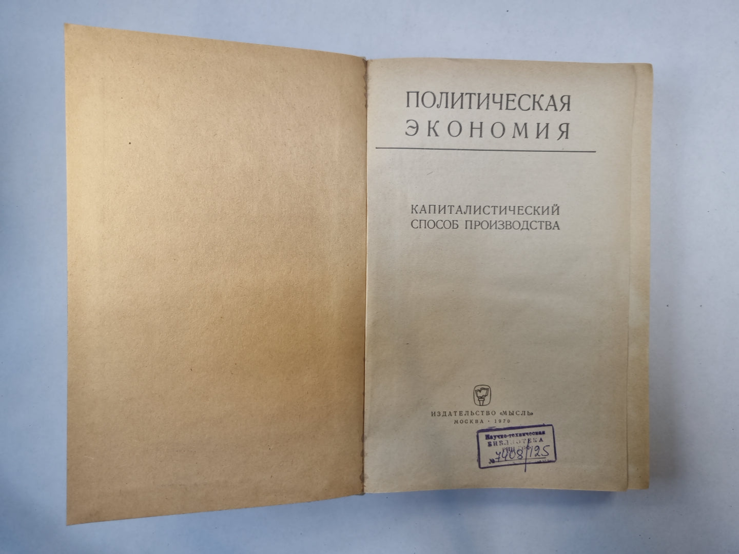 Политическая экономия. Капиталистический способ производства