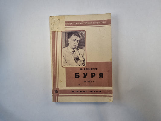 Буря. Роман в шести частях. Части 1 и 2