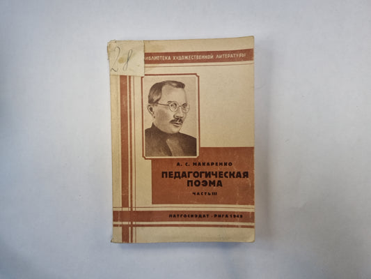 Педагогическая поэма. Часть 3