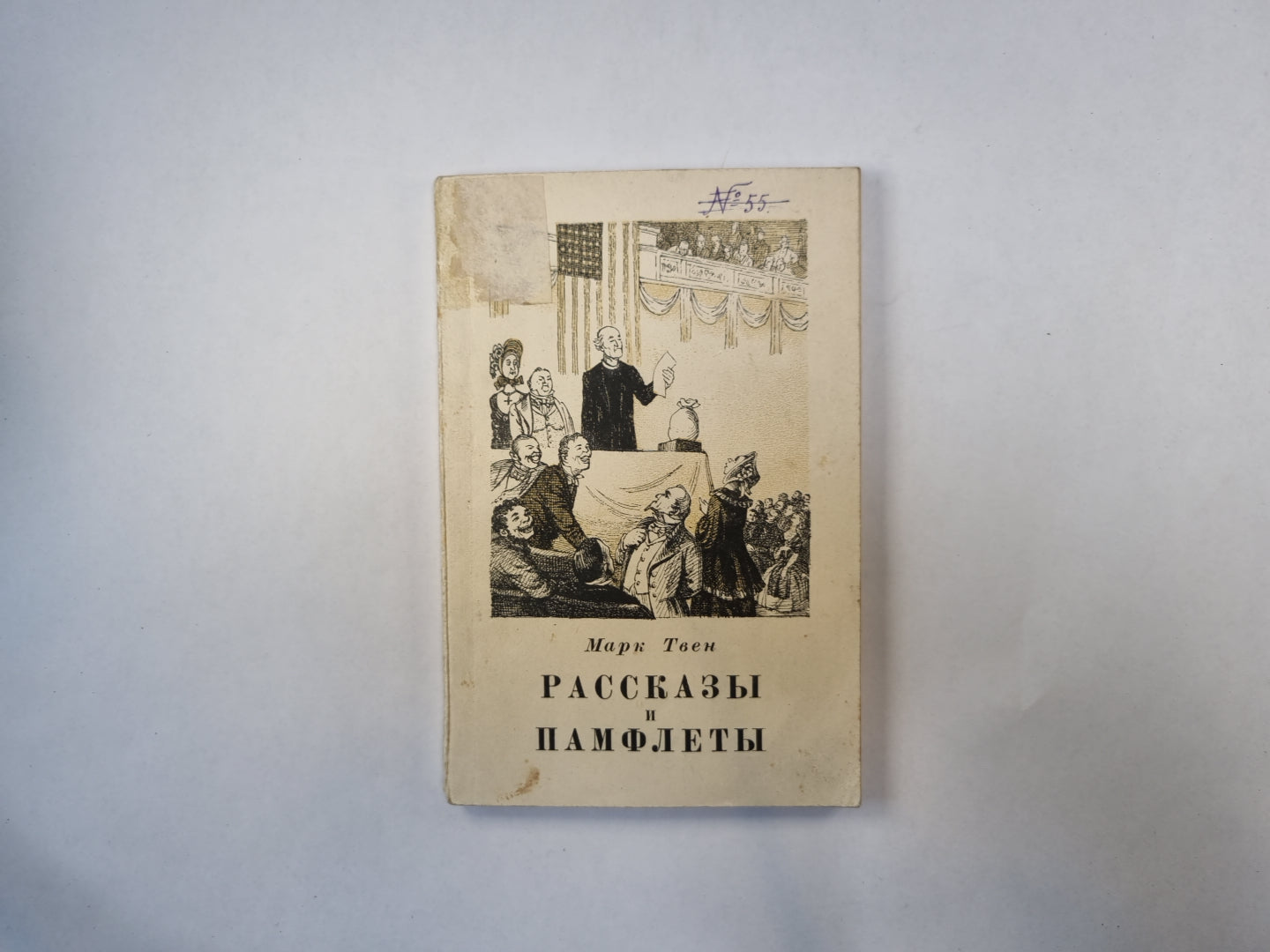 Рассказы и памфлеты