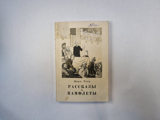 Рассказы и памфлеты