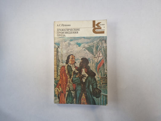 Programme dramatique. Проза (Серия: "Классики и современники")