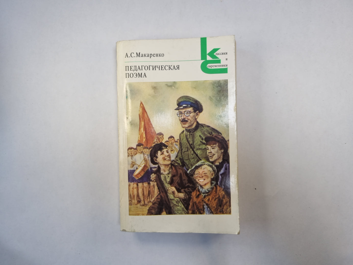 Педагогическая поэма (Серия: "Классики и современники")