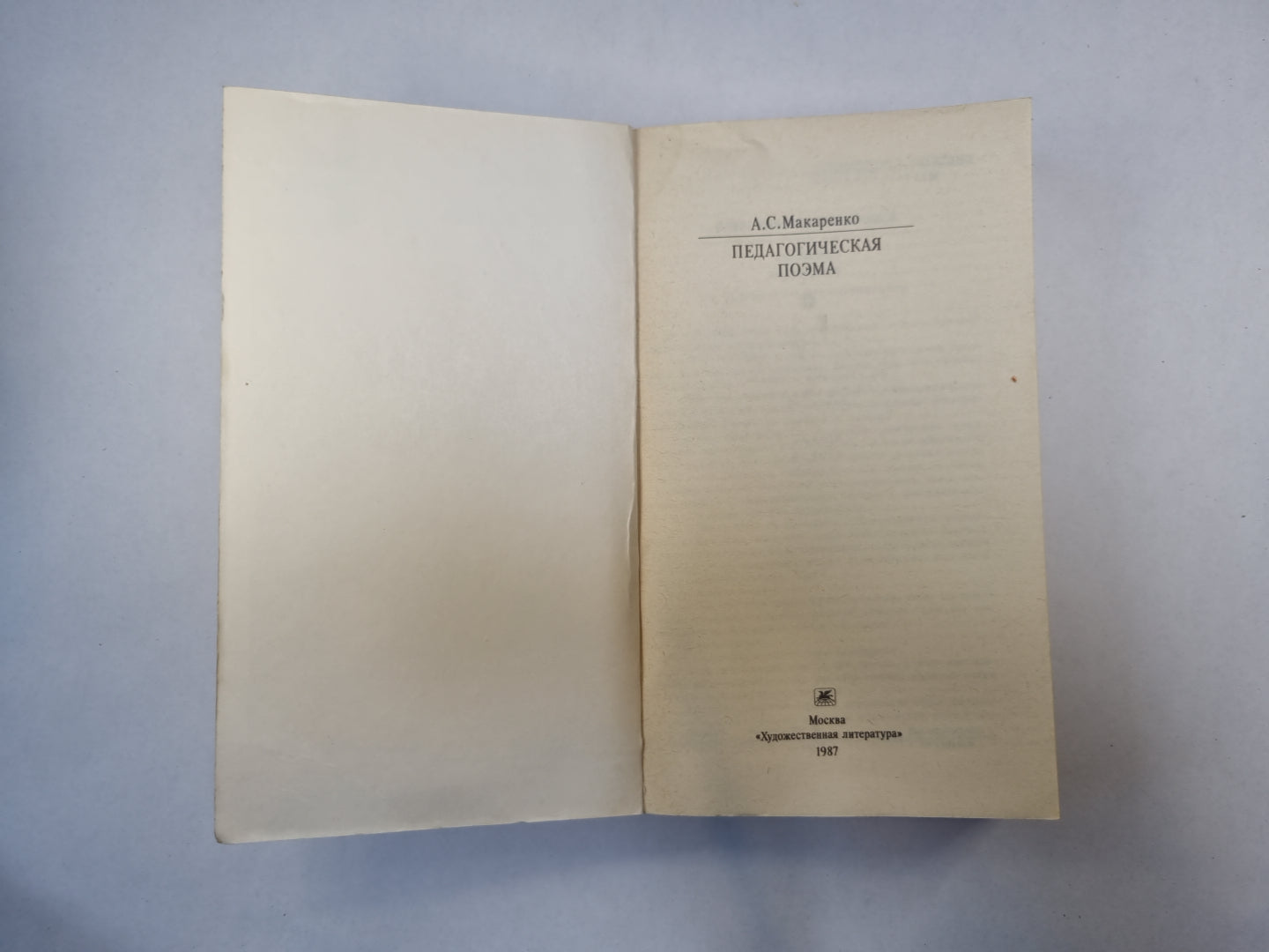 Педагогическая поэма (Серия: "Классики и современники")