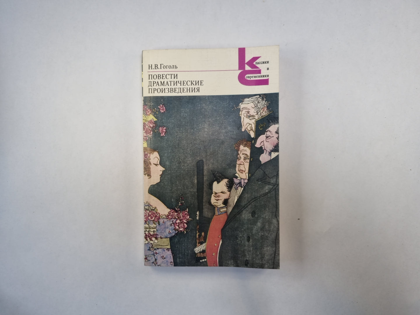 Повести. Драматические произведения (Серия: "Классики и современники")