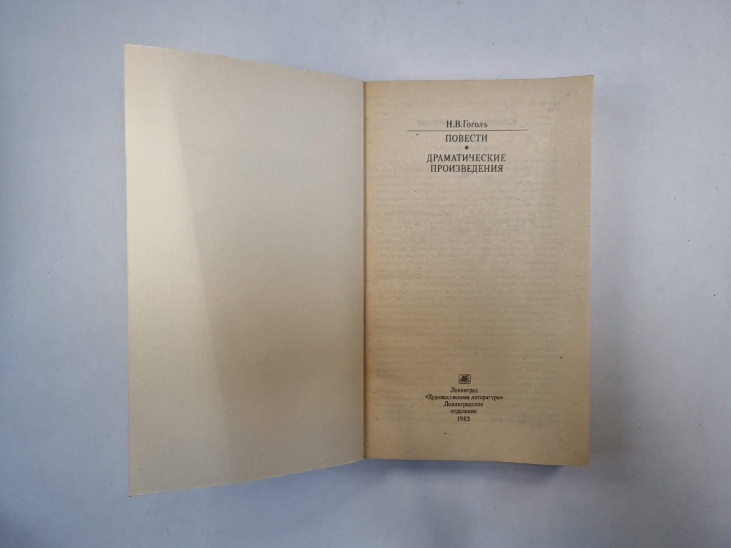 Повести. Драматические произведения (Серия: "Классики и современники")