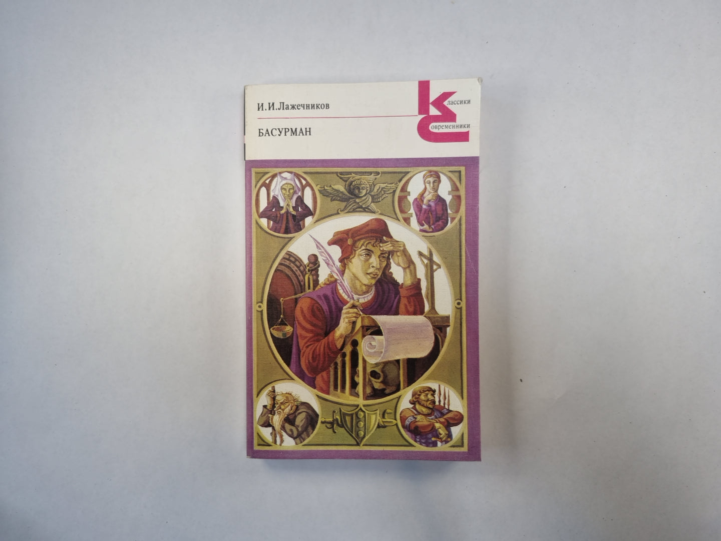 Басурман (Серия: "Классики и современники")