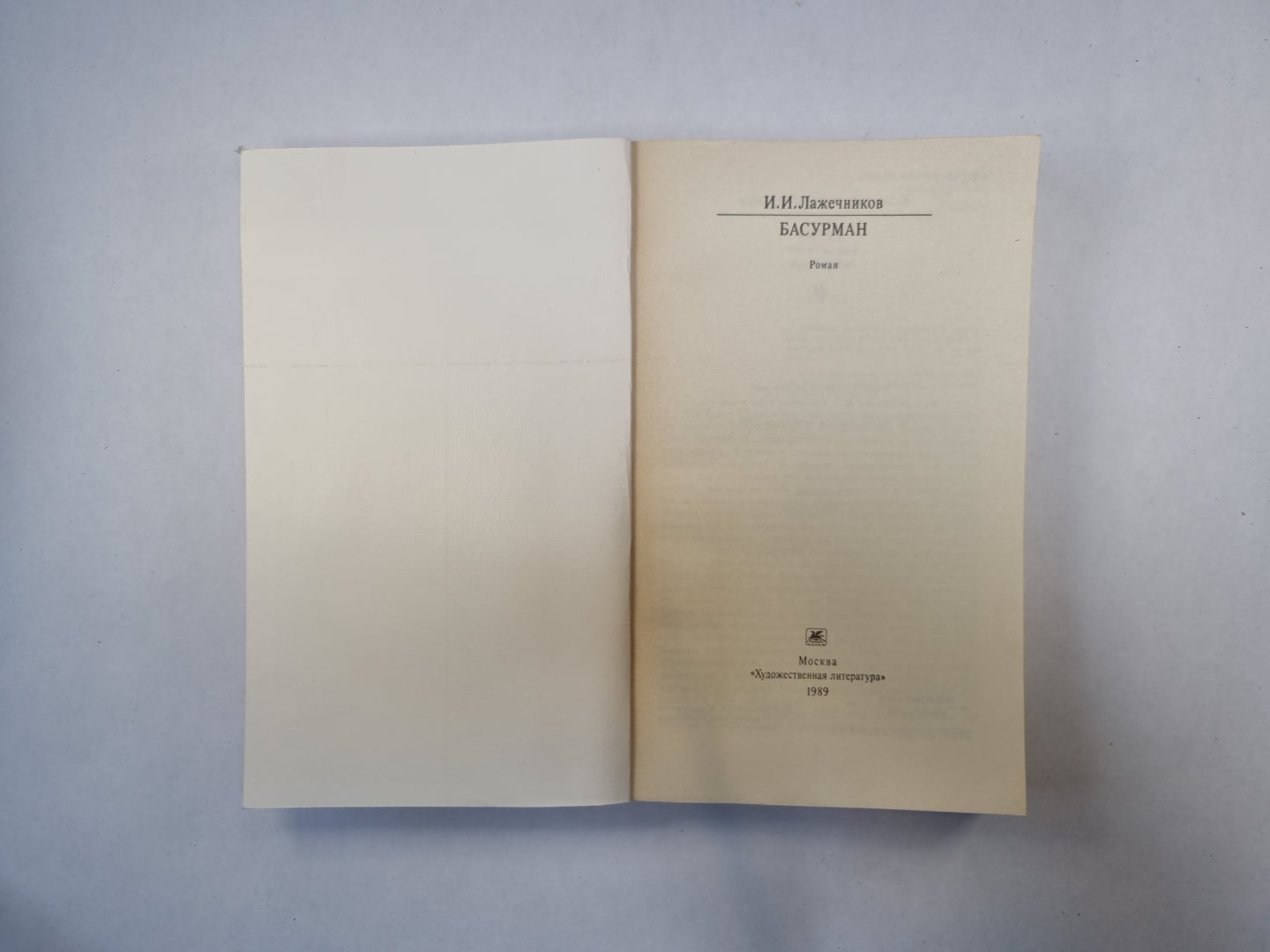 Басурман (Серия: "Классики и современники")