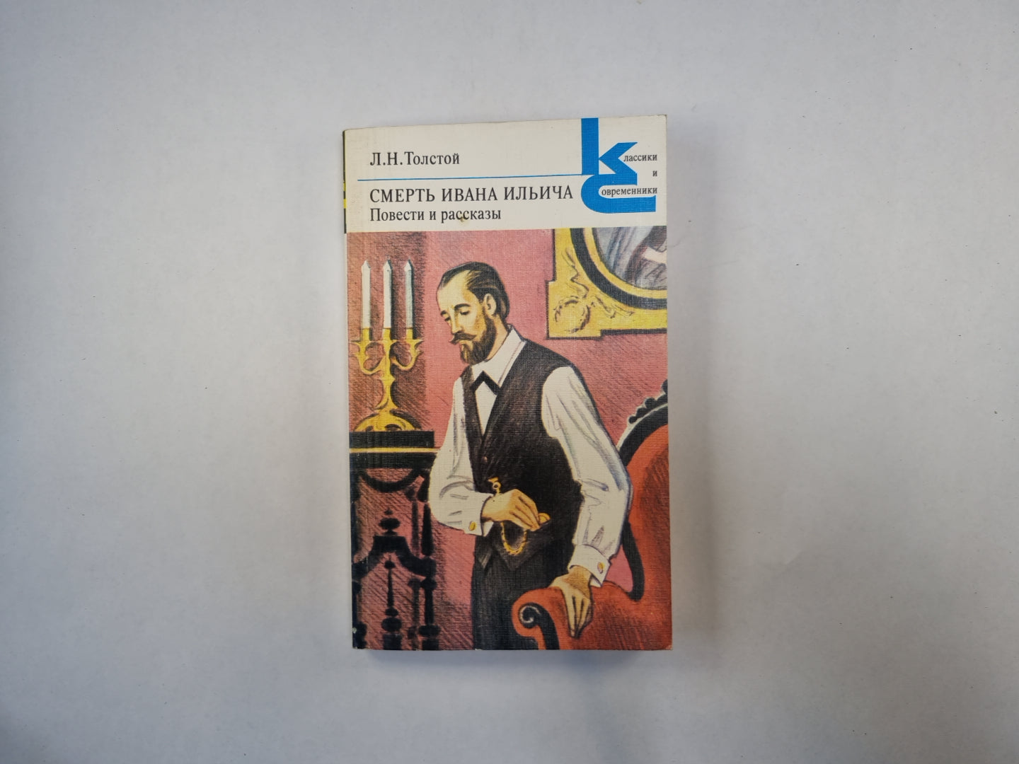 Смерть Ивана Ильича. Повести и рассказы (Серия: "Классики и современники")