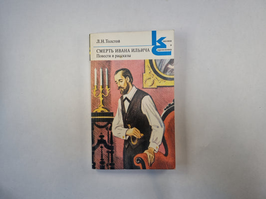 Смерть Ивана Ильича. Повести и рассказы (Серия: "Классики и современники")