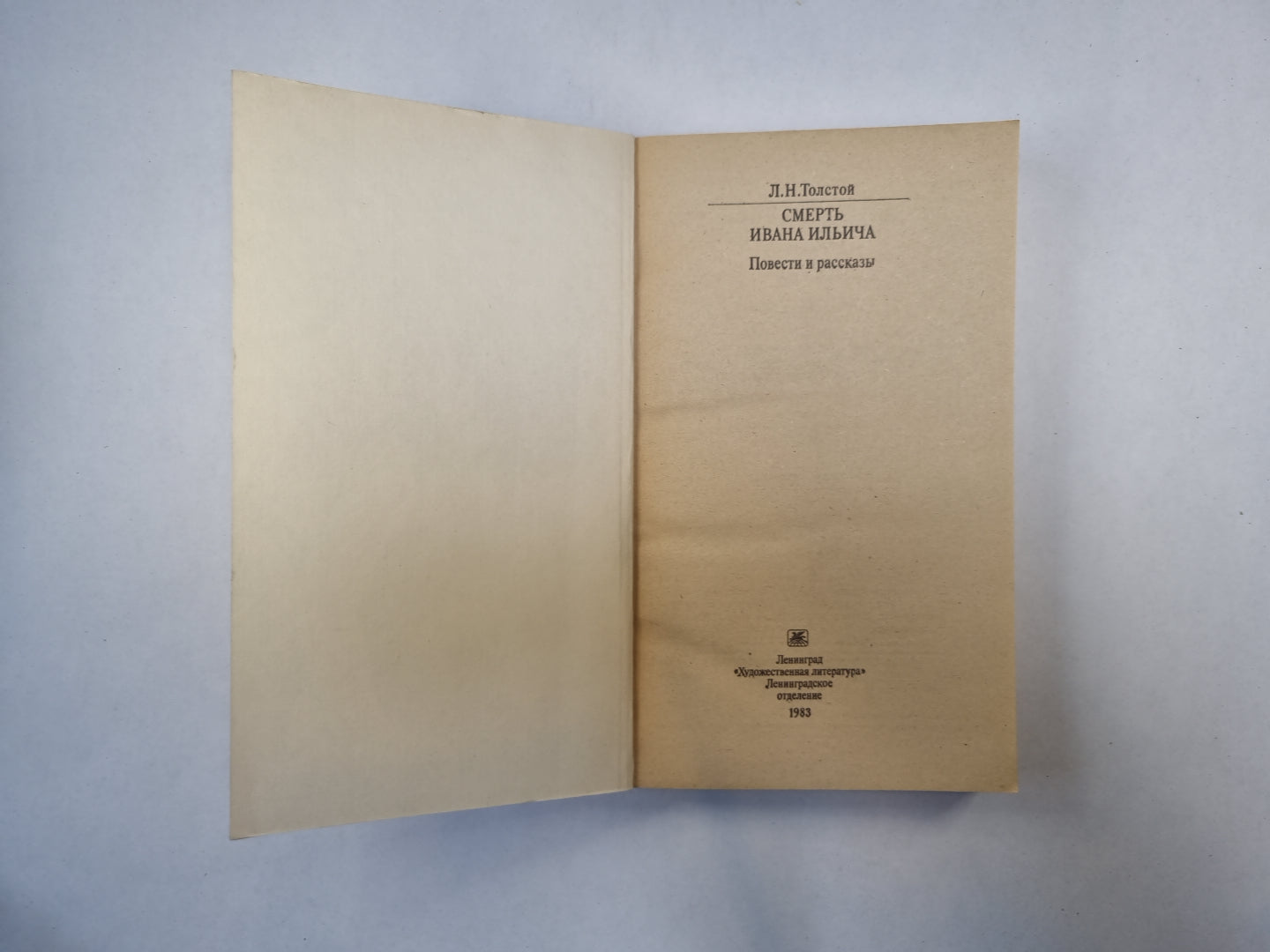 Смерть Ивана Ильича. Повести и рассказы (Серия: "Классики и современники")