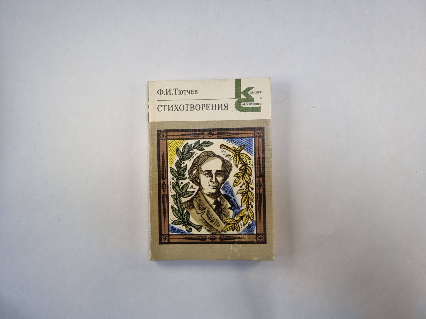 Стихотворения (Серия: "Классики и современники")