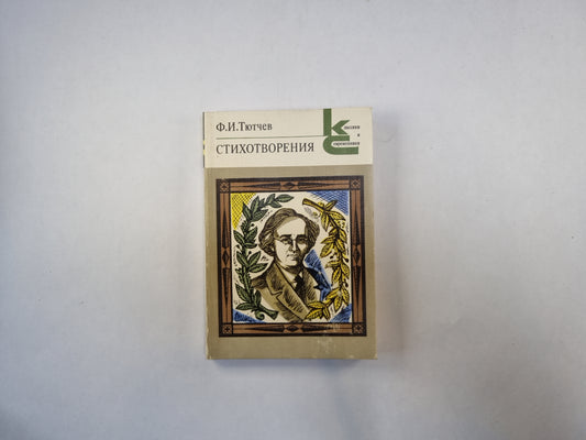 Стихотворения (Серия: "Классики и современники")