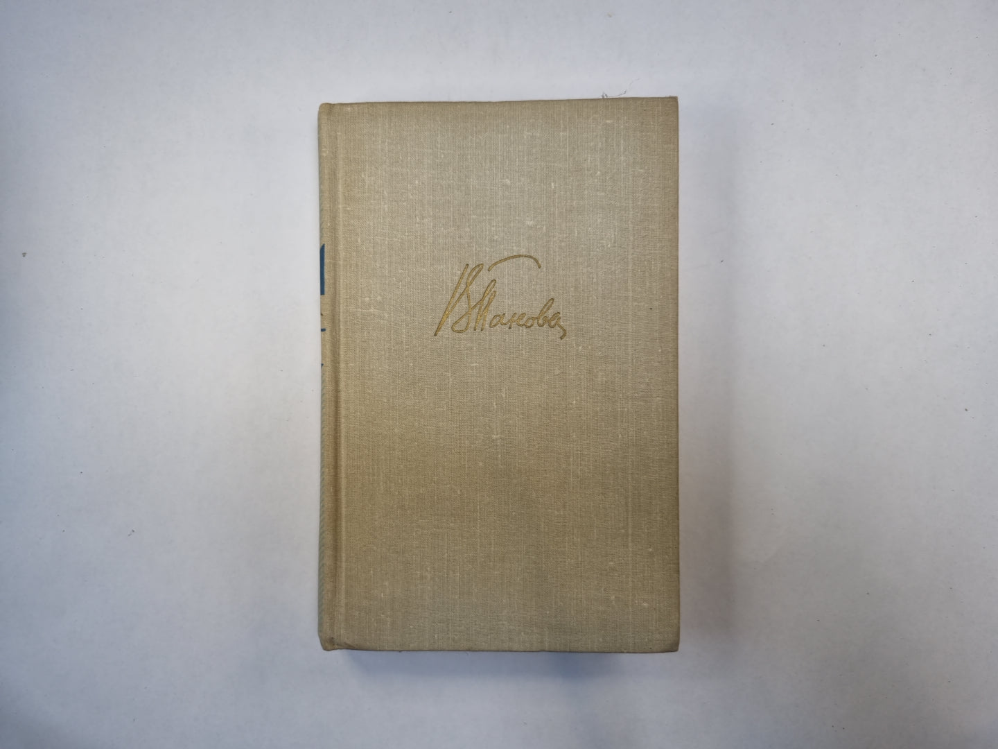 Собрание сочинений в пяти томах. Том 1