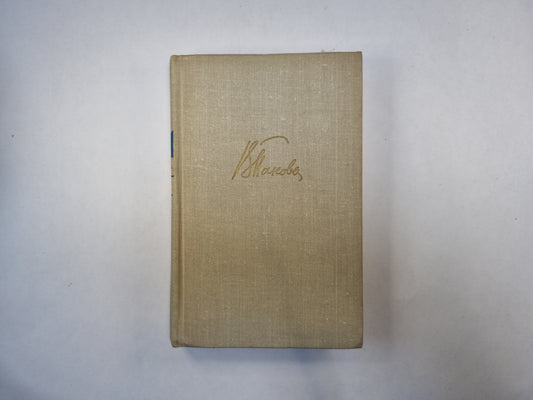 Собрание сочинений в пяти томах. Том 1