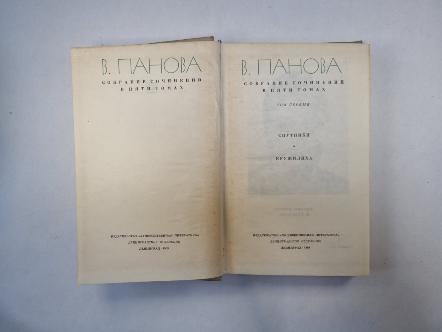 Собрание сочинений в пяти томах. Том 1