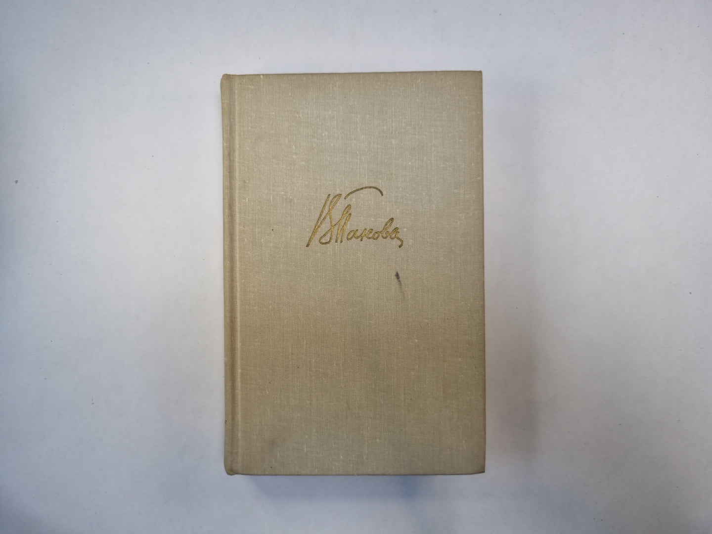 Собрание сочинений в пяти томах. Том 2