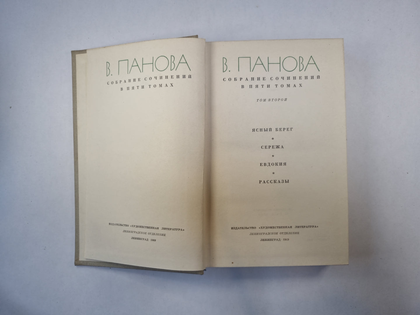 Собрание сочинений в пяти томах. Том 2