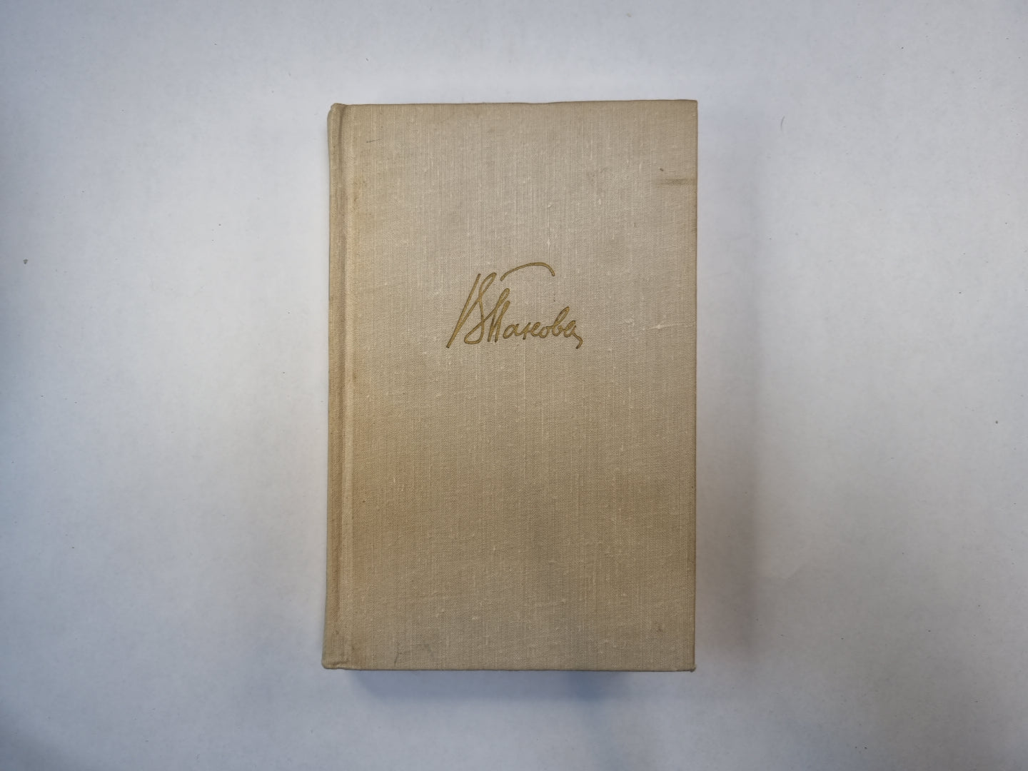 Собрание сочинений в пяти томах. Том 3