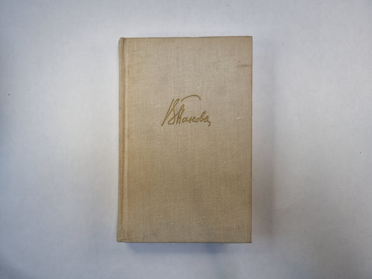 Собрание сочинений в пяти томах. Том 3