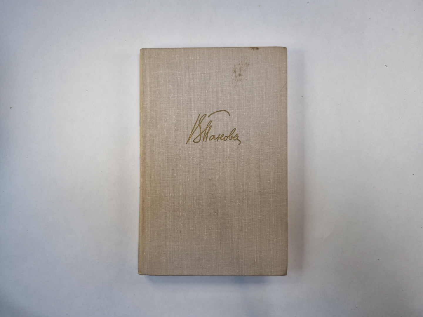 Собрание сочинений в пяти томах. Том 4