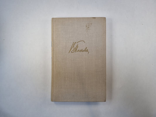 Собрание сочинений в пяти томах. Том 4