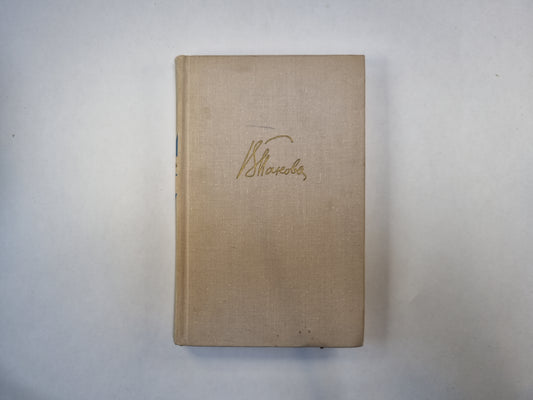 Собрание сочинений в пяти томах. Том 5