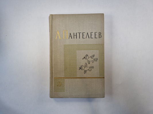 Собрание сочинений в четырех томах. Том 4