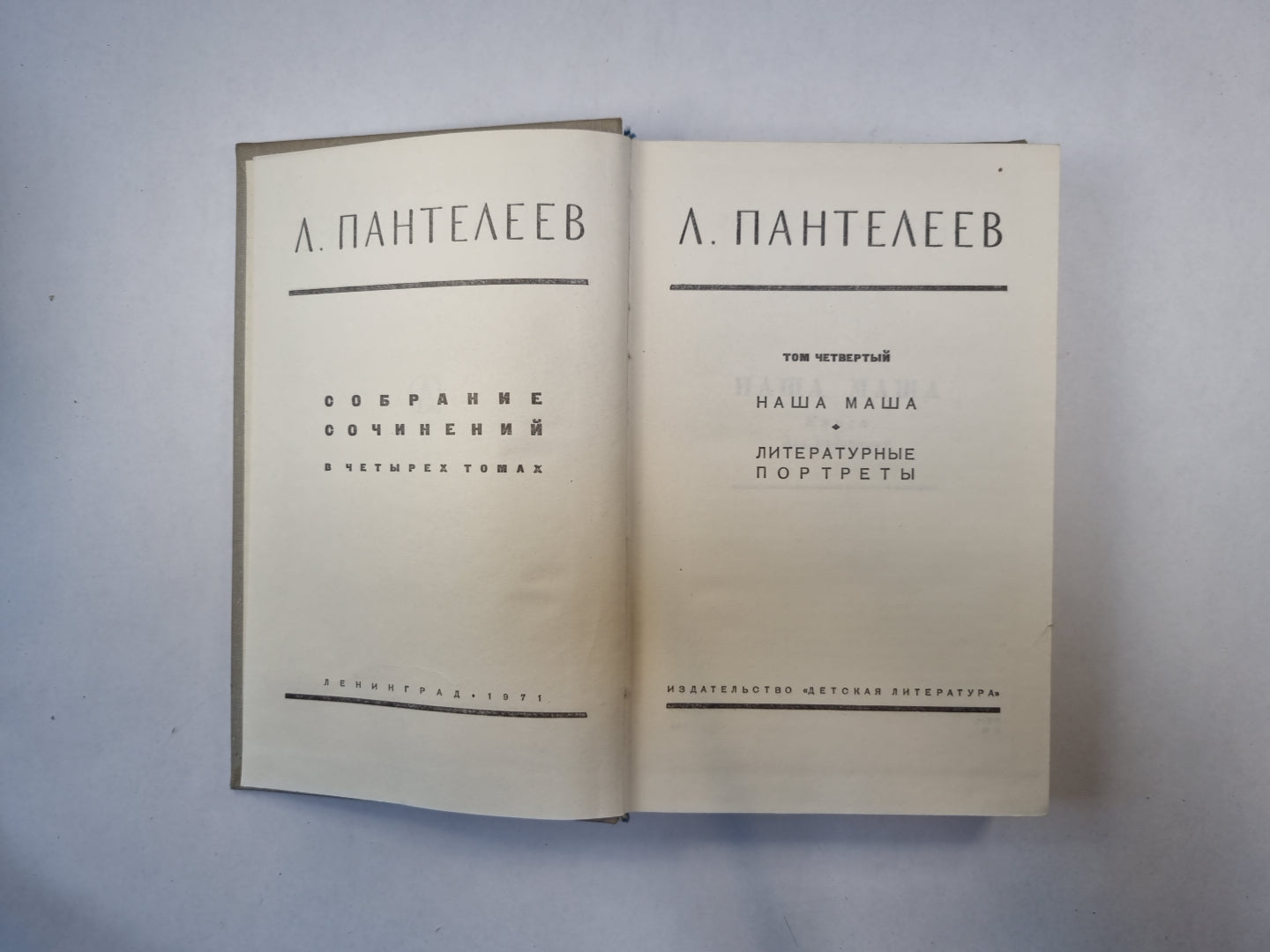 Собрание сочинений в четырех томах. Том 4