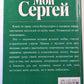Мой Сергей
