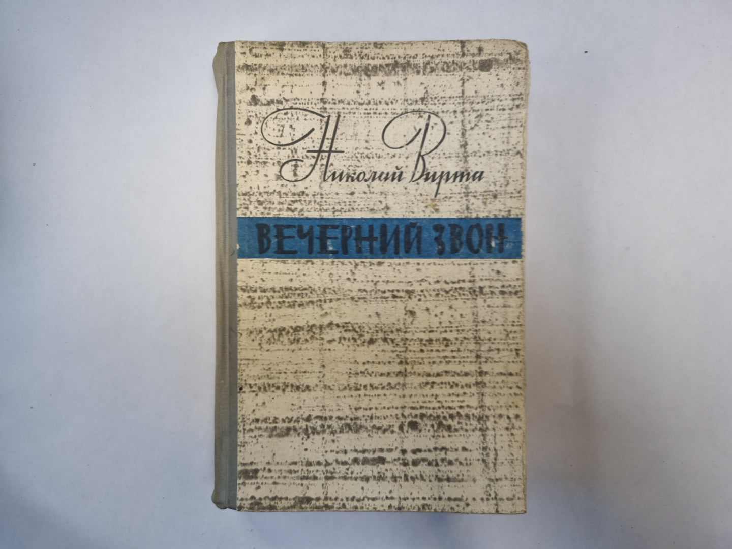 Вечерний звон