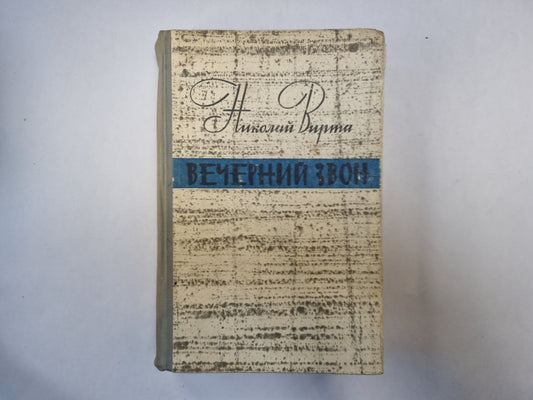 Вечерний звон