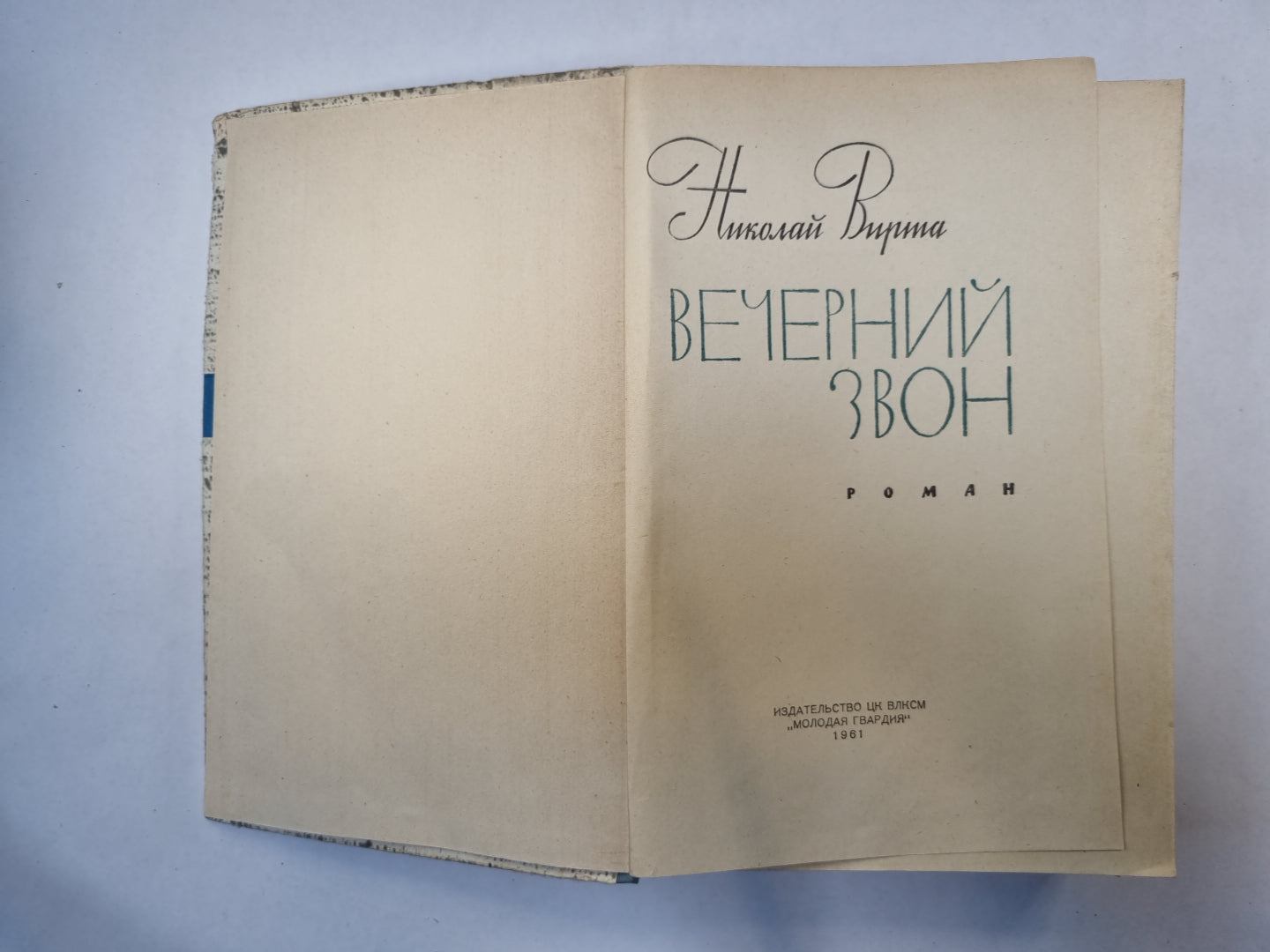 Вечерний звон