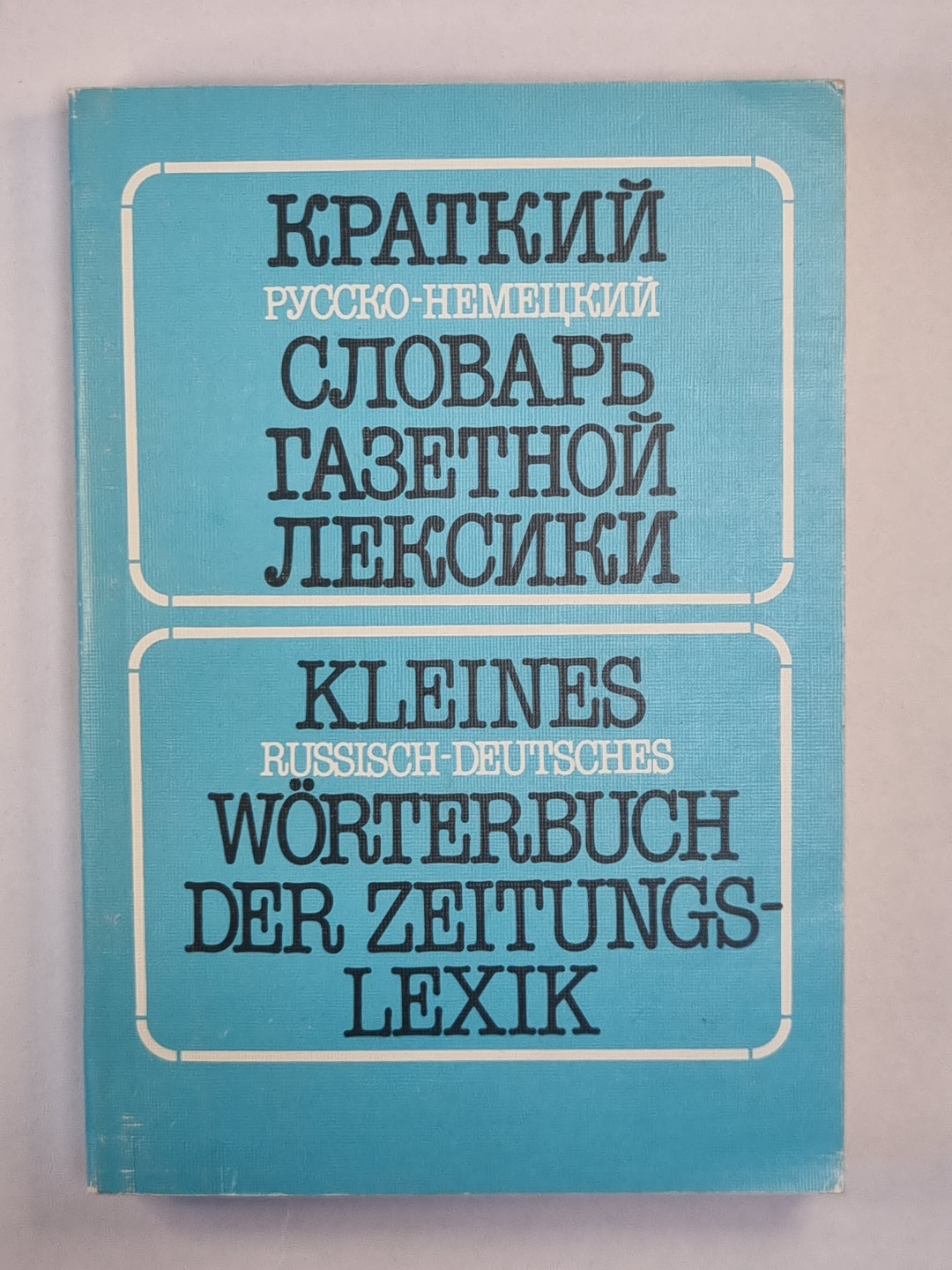 Краткий русско-немецкий словарь газетной лексики