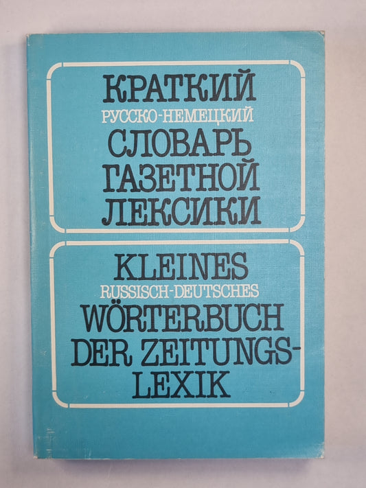 Краткий русско-немецкий словарь газетной лексики
