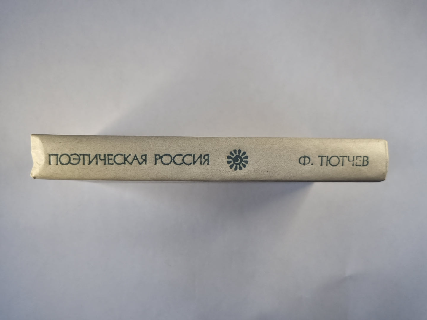 Стихотворения Ф.И.Тютчева