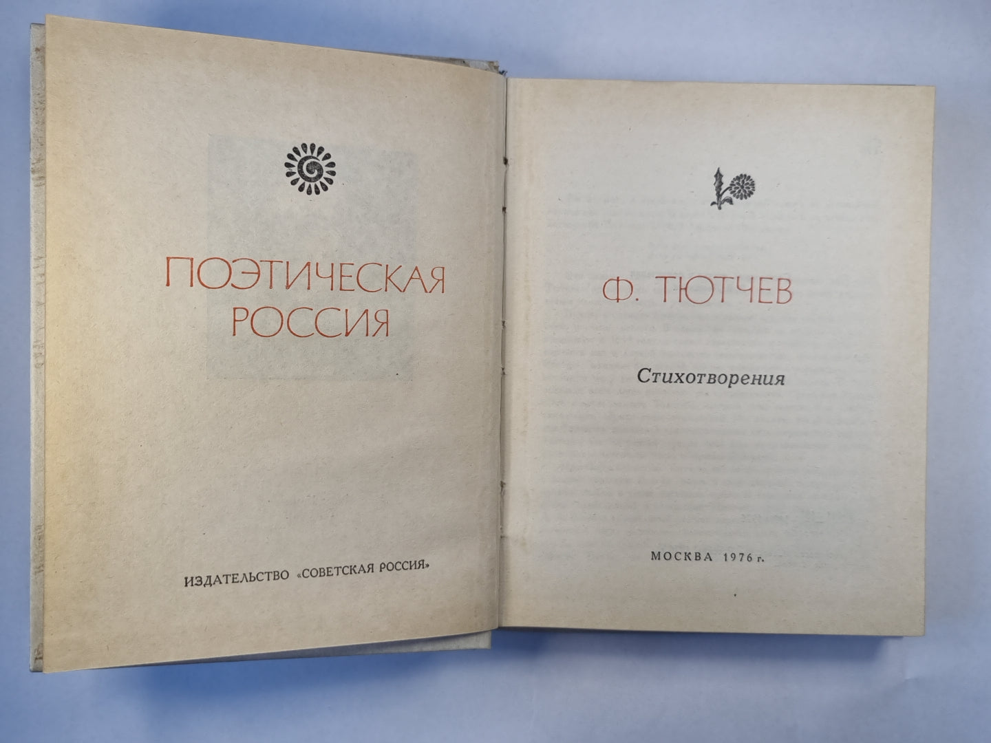 Стихотворения Ф.И.Тютчева