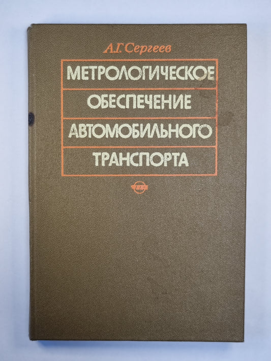 Organisation métrologique du transport automobile